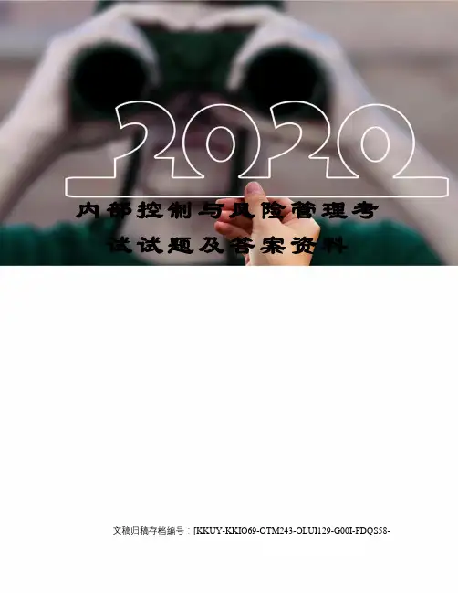 内部控制与风险管理考试试题及答案资料