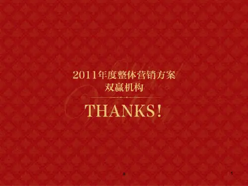 绍兴市兴鑫香江名邸2011年度整体营销方案(1)