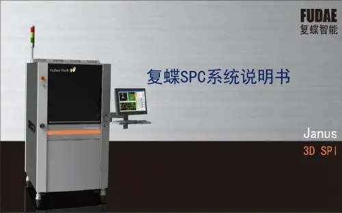 SPC系统使用说明