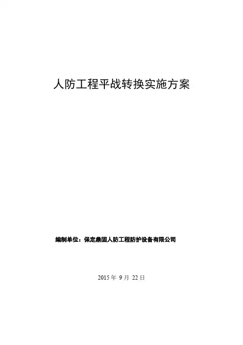 人防工程平战转换方案#
