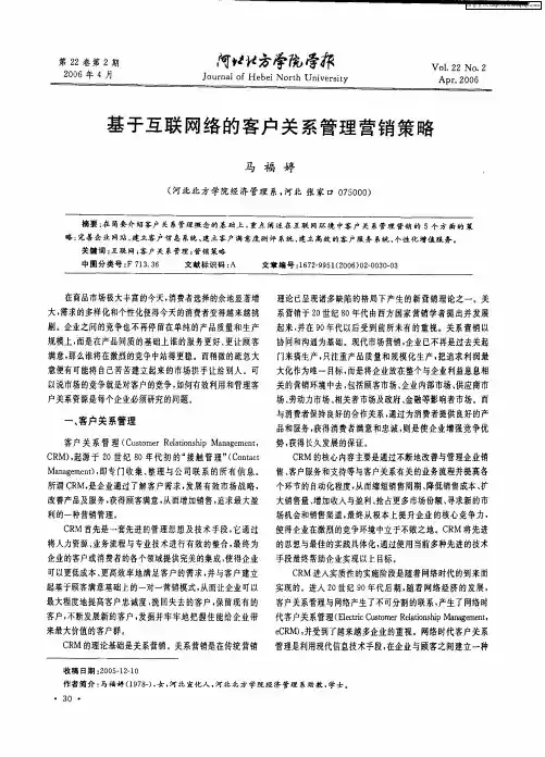 基于互联网络的客户关系管理营销策略