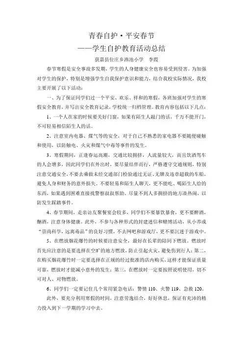 渔池小学青春自护总结