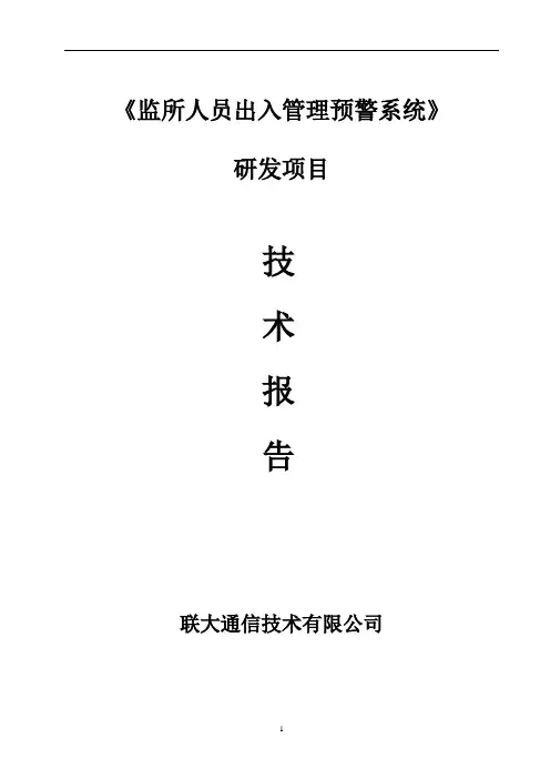 监所管理预警