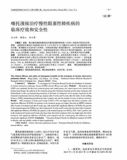 噻托溴铵治疗慢性阻塞性肺疾病的临床疗效和安全性