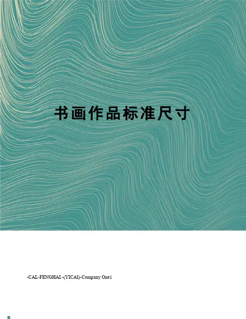 书画作品标准尺寸