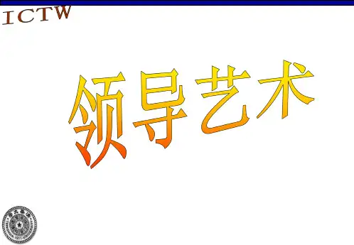领导艺术课件