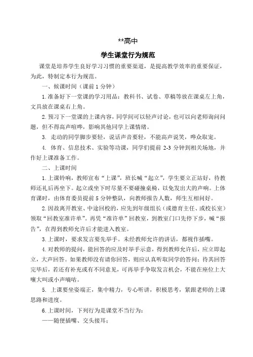 高中学生课堂行为规范