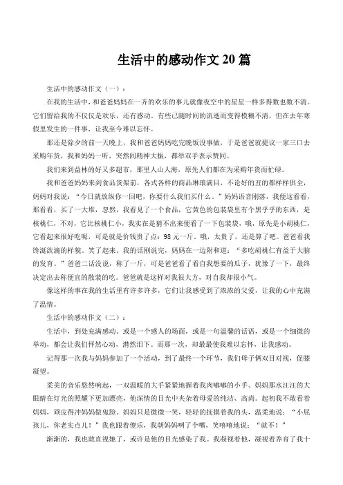 生活中的感动作文20篇