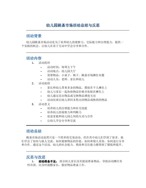 幼儿园跳蚤市场活动总结与反思