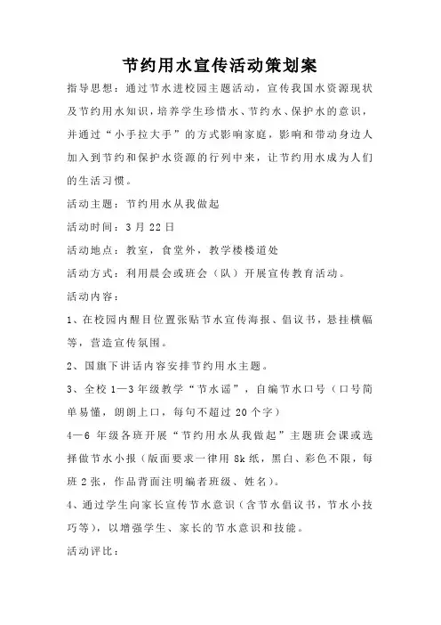 节约用水宣传活动策划案