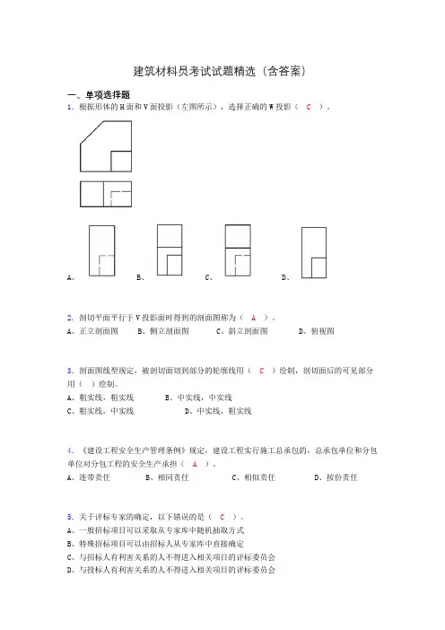 建筑材料员考试试题精选(含答案)dkd