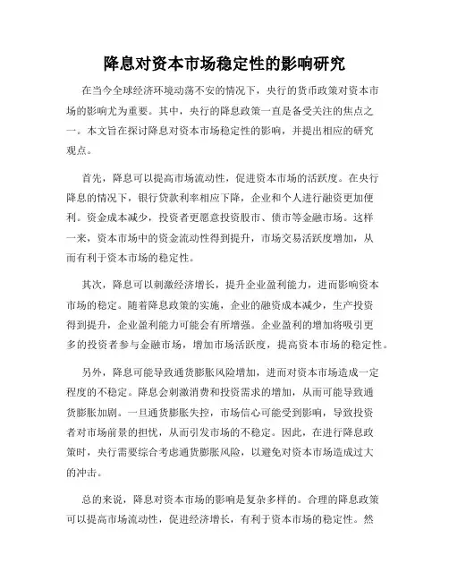 降息对资本市场稳定性的影响研究