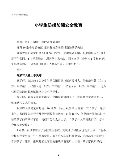 小学生防拐防骗安全教育