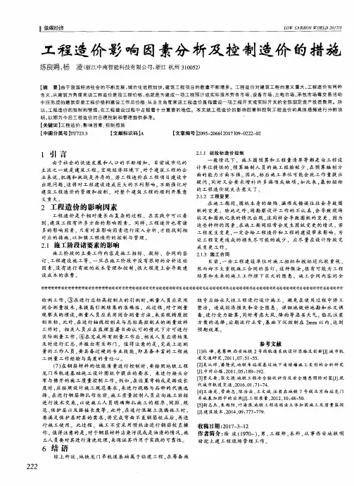 工程造价影响因素分析及控制造价的措施