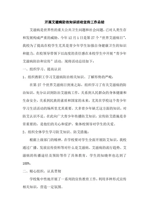开展艾滋病防治知识活动宣传工作总结