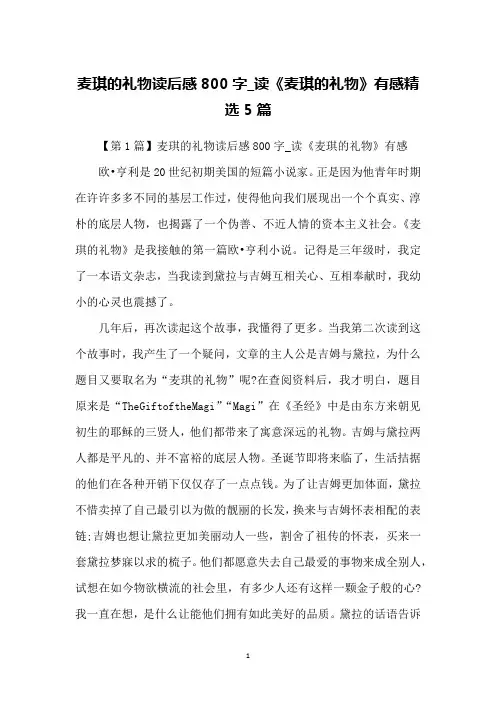 麦琪的礼物读后感800字_读《麦琪的礼物》有感精选5篇
