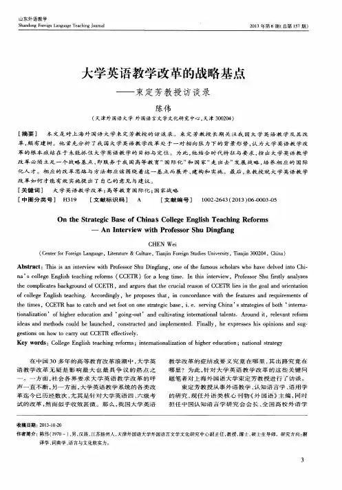 大学英语教学改革的战略基点——束定芳教授访谈录