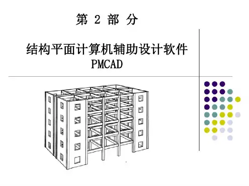 PMCAD软件应用解析