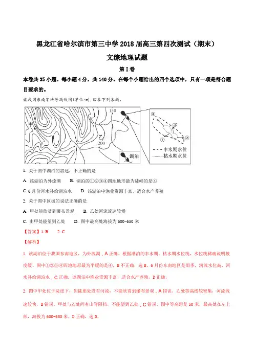 【全国百强校】黑龙江省哈尔滨市第三中学2018届高三第四次测试(期末)文综地理试题(解析版)