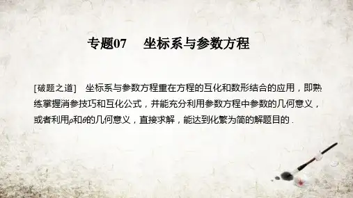 高考数学 坐标系与参数方程-2020年高考数学(理)破题之道与答题规范