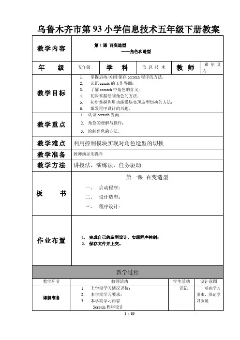 五年级下册SCRATCH全套教案