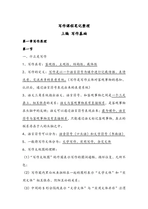 《写作教程》尹相如主编第三版(上)笔记整理