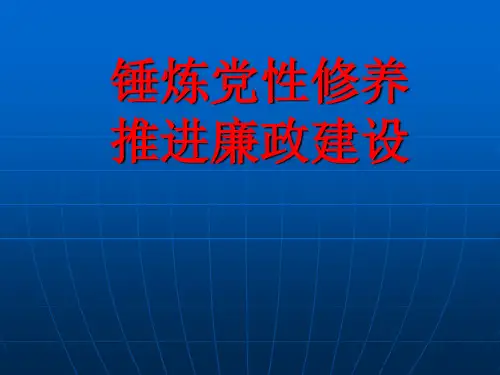 锤炼党性修养