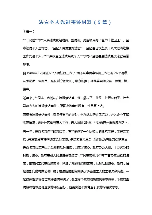 法官个人先进事迹材料(5篇)