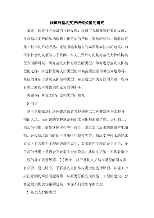 对基坑支护结构类型研究