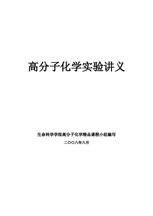高分子化学实验讲义