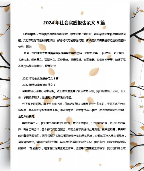 2024年社会实践报告范文5篇