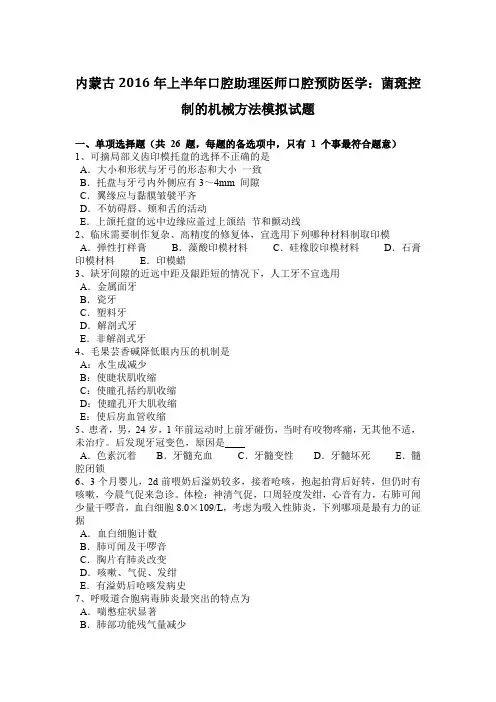 内蒙古2016年上半年口腔助理医师口腔预防医学：菌斑控制的机械方法模拟试题
