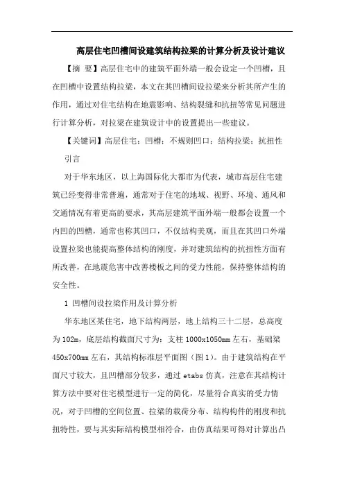 高层住宅凹槽间设建筑结构拉梁的计算分析及设计建议