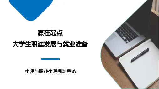 生涯与职业生涯规划导论