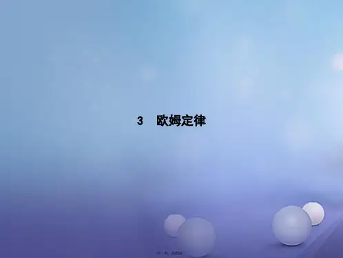 高中物理第二章恒定电流2.3欧姆定律课件新人教版选修31