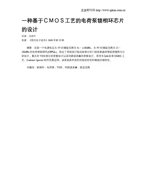 一种基于CMOS工艺的电荷泵锁相环芯片的设计