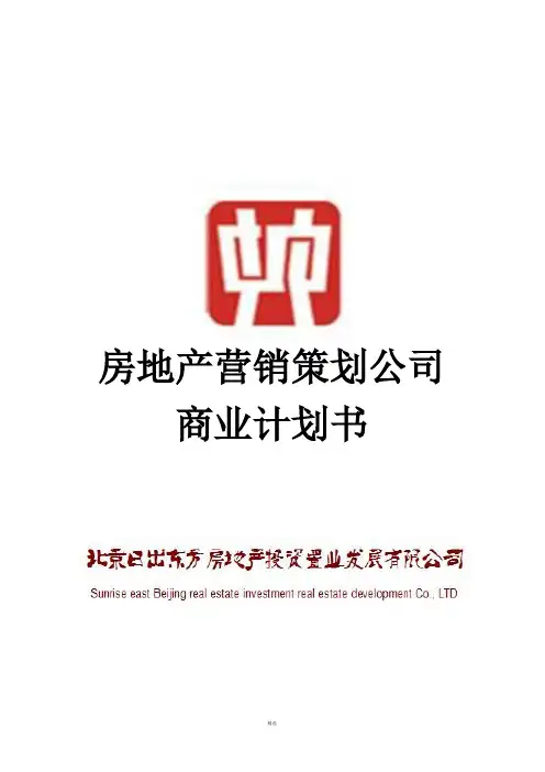 房地产代理公司商业计划书
