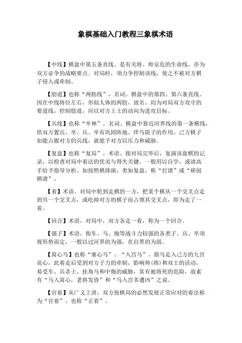 象棋基础入门教程三象棋术语