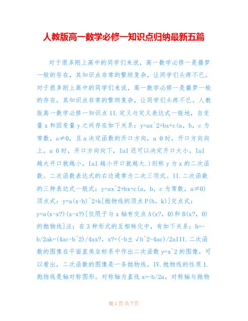 人教版高一数学必修一知识点归纳最新五篇
