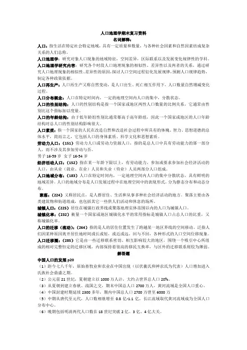 人口地理学期末复习资料