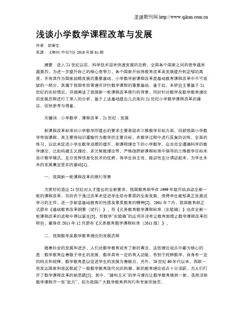 浅谈小学数学课程改革与发展