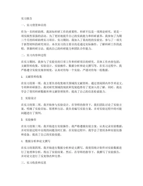 作为科研助理的实习报告