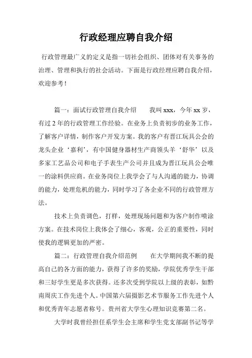 行政经理应聘自我介绍
