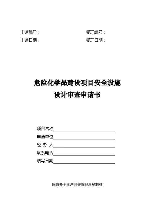 危险化学品建设项目安全设施设计审查申请书