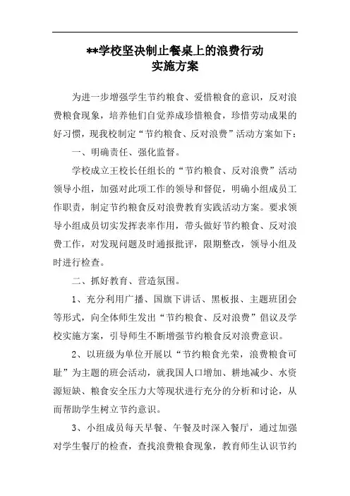 学校坚决制止餐桌上的浪费行动实施方案