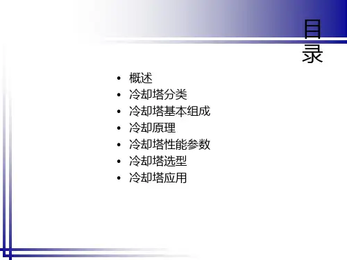 冷却塔基本知识介绍