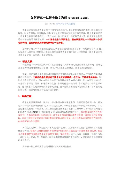 如何研究以博士论文为例