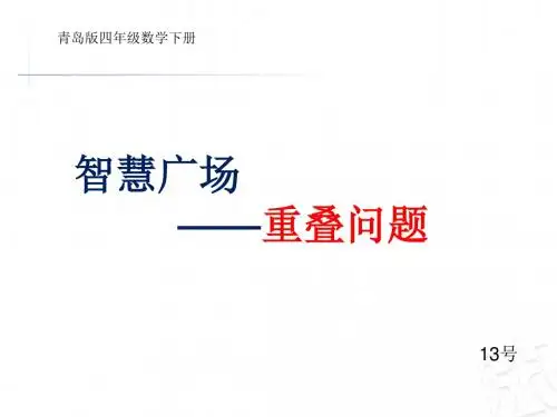 青岛办四下重叠问题教学设计