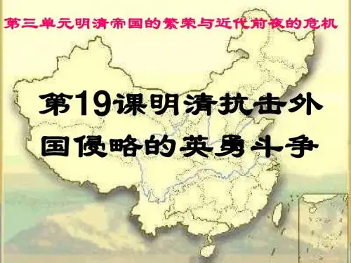 第19课 明清抗击外国侵略的英勇斗争
