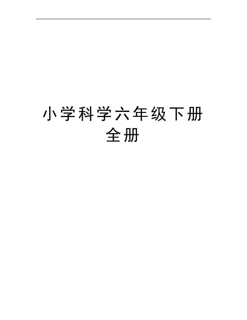 最新小学科学六年级下册全册